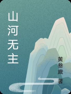 山河无主